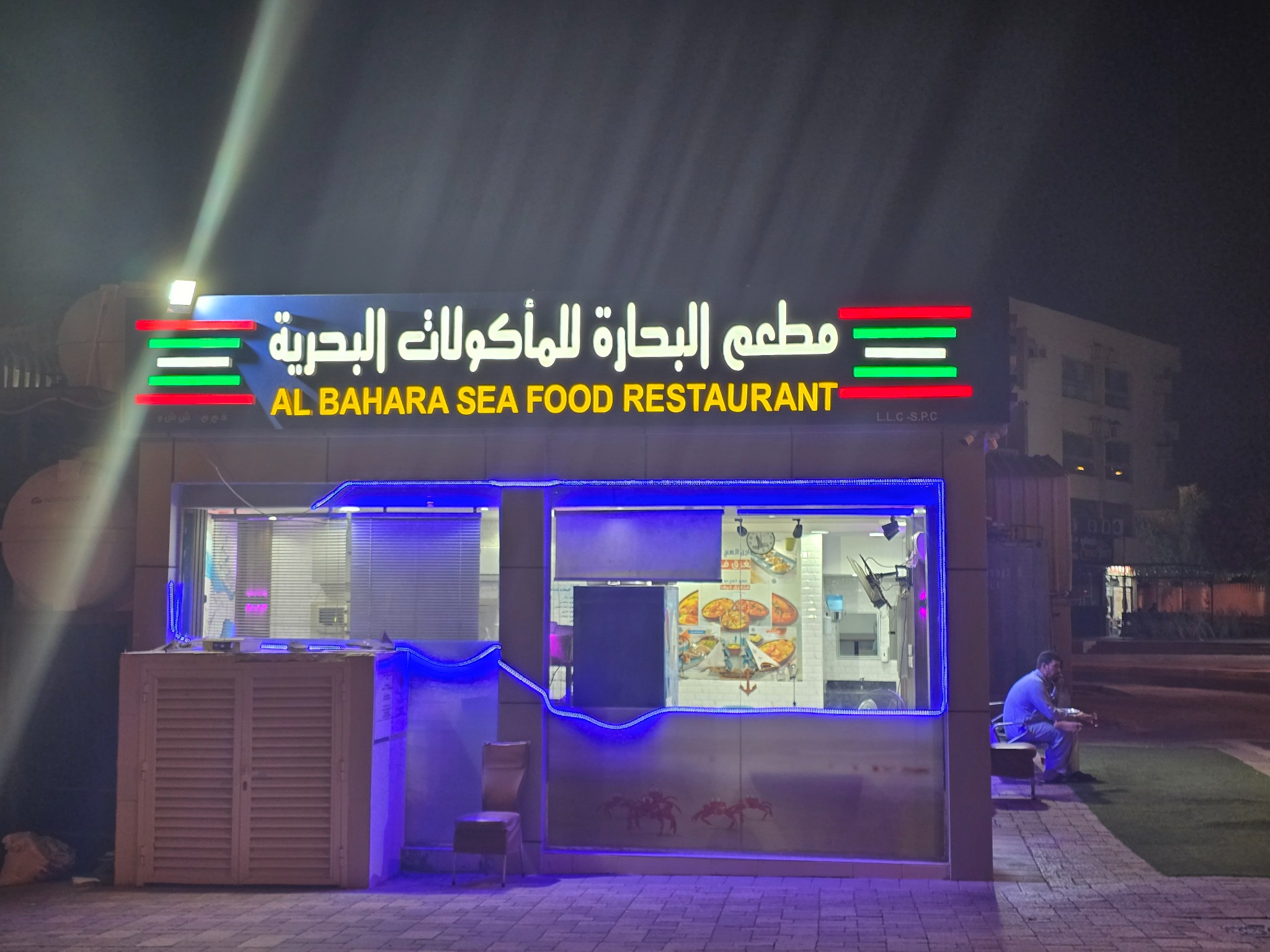 واجهة مطعم البحارة للمأكولات البحرية ليلًا